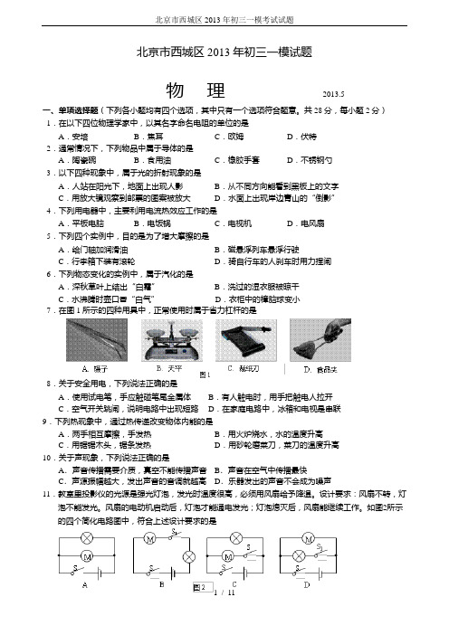 北京市西城区2013年初三一模考试试题