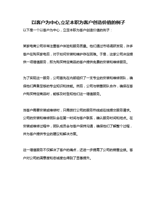 以客户为中心,立足本职为客户创造价值的例子