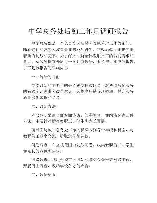 中学总务处后勤工作月调研报告