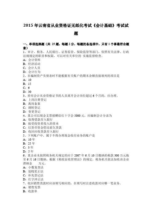 2015年云南省从业资格证无纸化考试《会计基础》考试试题