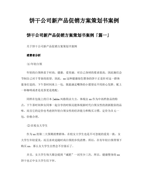 饼干公司新产品促销方案策划书案例