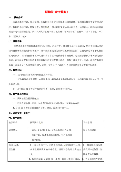 八年级地理上册11疆域参考教案1新版新人教版1