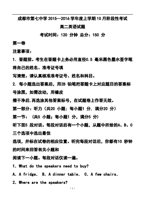 2017—2018学年度四川省成都市第七中学高二上学期10月阶段性考试英语试题及答案