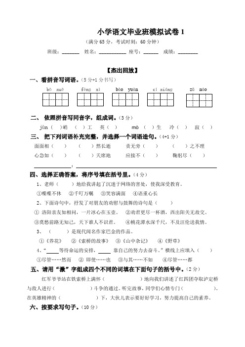 小学语文毕业班模拟试卷1