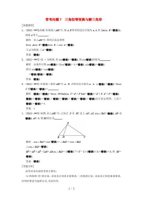 (江苏专用)2014届高三数学二轮总复习 常考问题7 三角恒等变换与解三角形 理