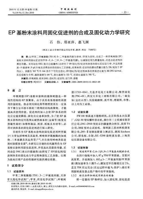 EP基粉末涂料用固化促进剂的合成及固化动力学研究