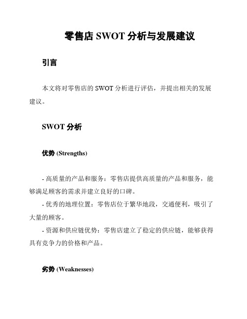 零售店SWOT分析与发展建议