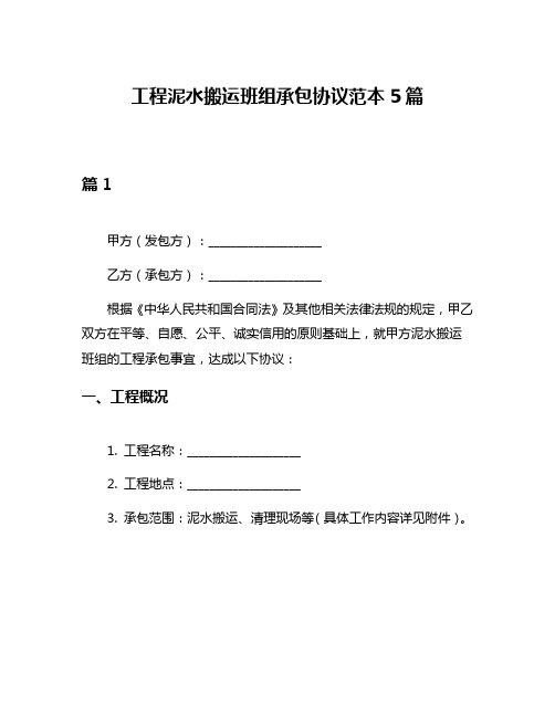 工程泥水搬运班组承包协议范本5篇