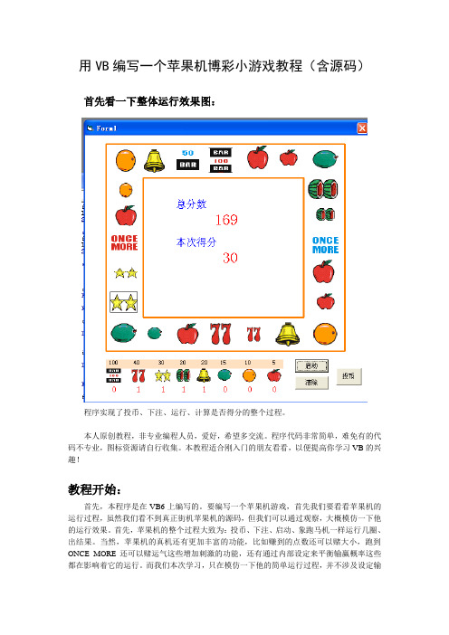 用VB编写一个水果机博彩小游戏教程