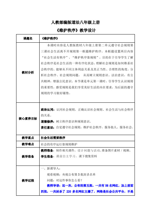 维护秩序(教学设计)道德与法治八年级上册配套课件教学设计(新版教材)