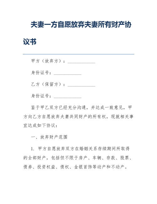 夫妻一方自愿放弃夫妻所有财产协议书