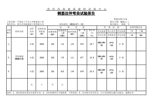 钢筋拉伸弯曲试验报告