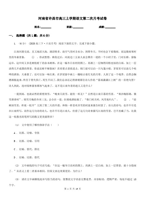 河南省许昌市高三上学期语文第二次月考试卷