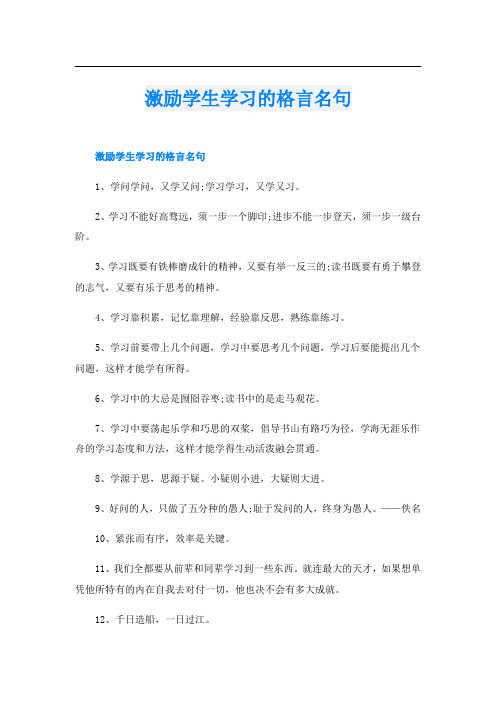 激励学生学习的格言名句