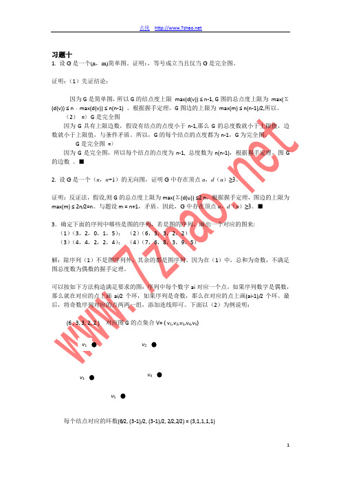 四川大学离散数学(冯伟森版)课后习题答案习题参考解答(图论部分)