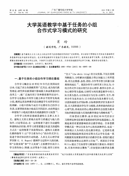 大学英语教学中基于任务的小组合作式学习模式的研究