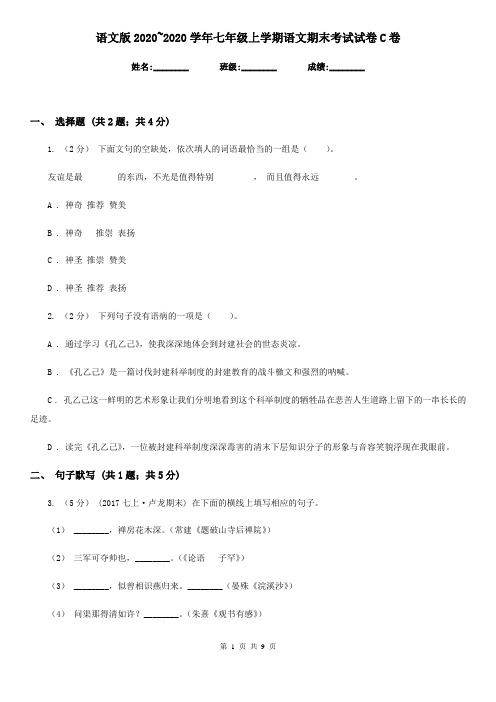 语文版2020~2020学年七年级上学期语文期末考试试卷C卷