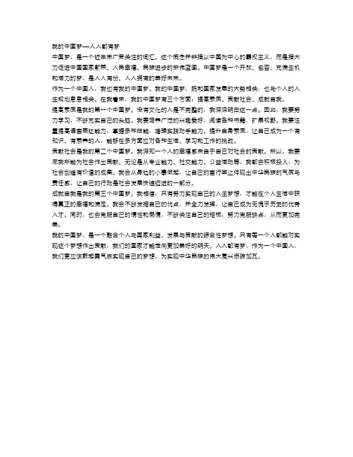 1000字中国梦的作文范文：我的中国梦——人人都有梦