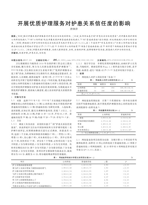 开展优质护理服务对护患关系信任度的影响