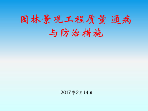 园林景观工程质量通病与防治措施(图文)