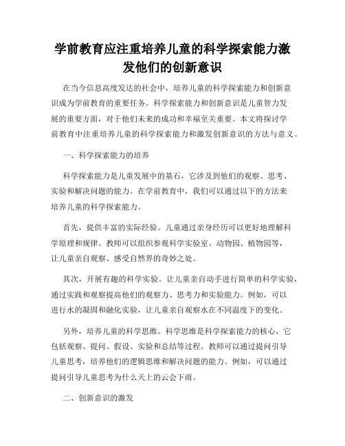 学前教育应注重培养儿童的科学探索能力激发他们的创新意识