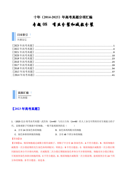 专题08 有丝分裂和减数分裂(解析版)(2014-2023)高考生物真题分项汇编