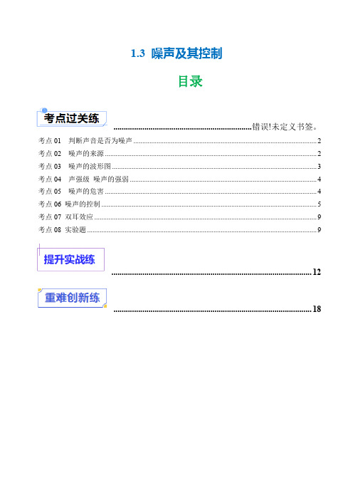 1.3 噪声及其控制(分层练习)-2025学年八年级物理上册同步精品课堂(苏科版2024)(解析版)