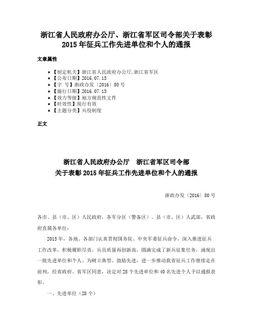 浙江省人民政府办公厅、浙江省军区司令部关于表彰2015年征兵工作先进单位和个人的通报