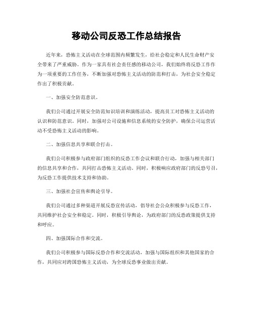 移动公司反恐工作总结报告