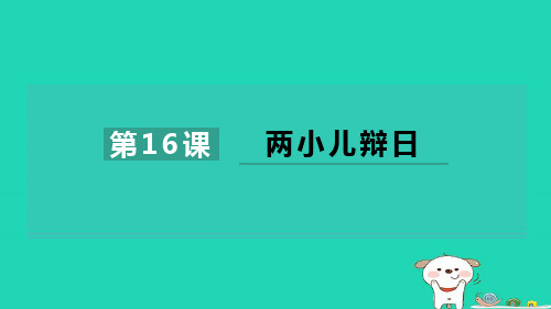 六年级语文下册第四单元16两轩辩日习题新人教版