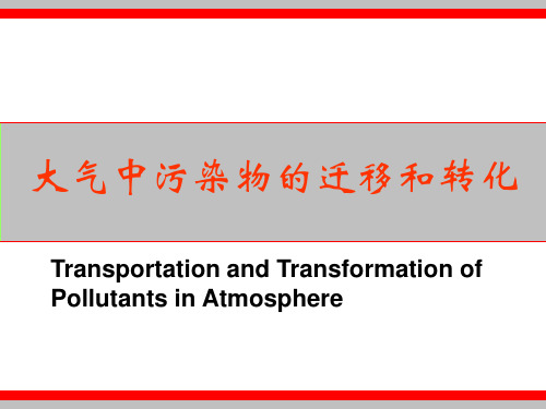 2.2大气中污染物的迁移和转化