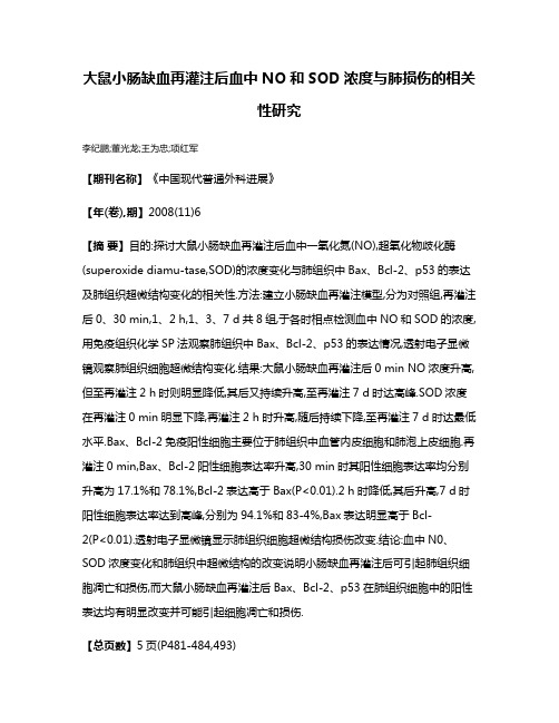 大鼠小肠缺血再灌注后血中NO和SOD浓度与肺损伤的相关性研究