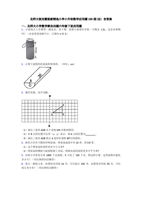 北师大版完整版新精选小学小升初数学应用题100道(全) 含答案