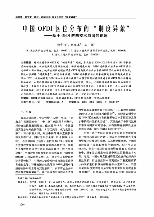 中国OFDI区位分布的“制度异象”--基于OFDI逆向技术溢出的视角