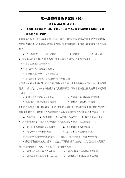 高一历史月考试题及答案-江苏省2015-2016学年高一(准高二)历史暑假作业(10)