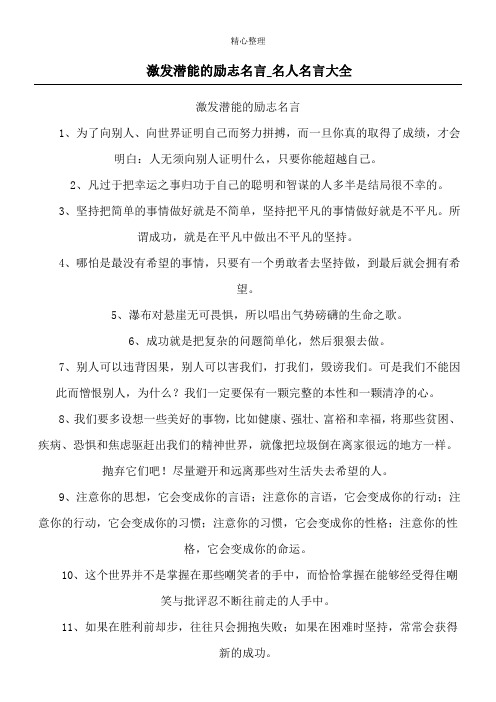 激发潜能的励志名言_名人名言大全