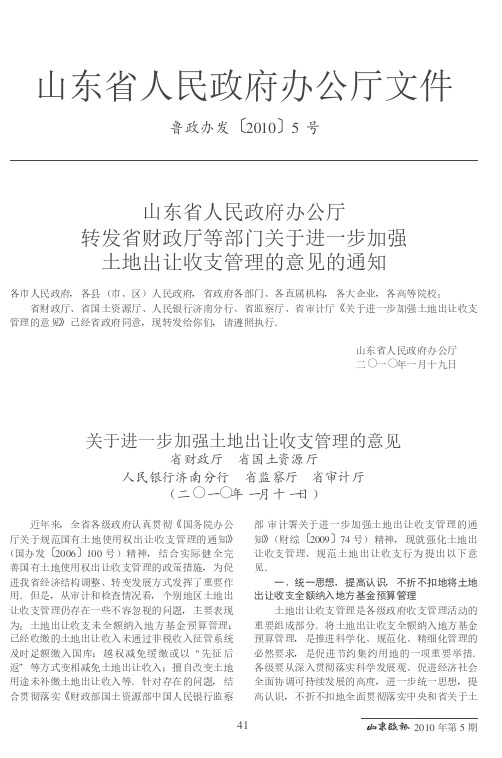 山东省人民政府办公厅转发省财政厅等部门关于进一步加强土地出让