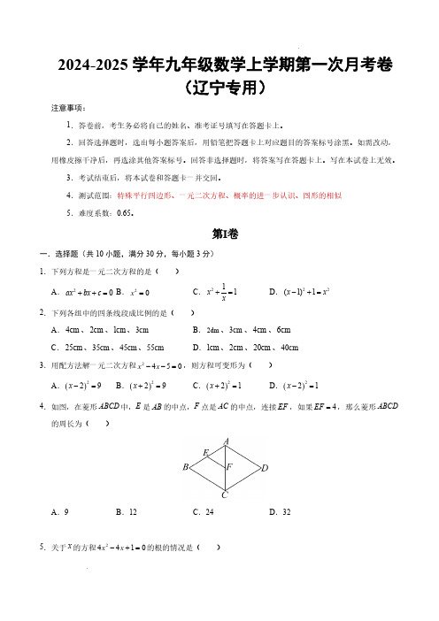 九年级数学第一次月考卷(考试版)【特殊平行四边形、一元二次方程、概率的进一步认识、图形的相似】北师大