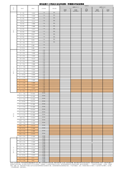 2015-2016学年第一学期期末考试监考安排(正式版)