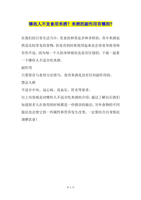 哪些人不宜食用米酒？米酒的副作用有哪些-