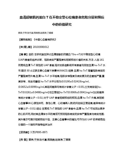 血清超敏肌钙蛋白T在不稳定型心绞痛患者危险分层和预后中的价值研究