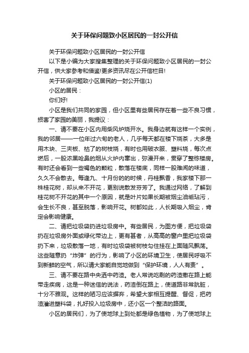 关于环保问题致小区居民的一封公开信