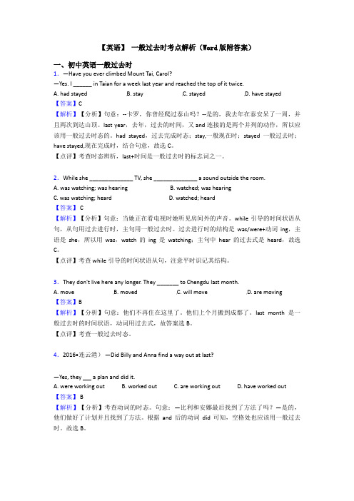 【英语】 一般过去时考点解析(Word版附答案)