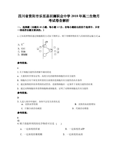 四川省资阳市乐至县回澜职业中学2018年高二生物月考试卷含解析