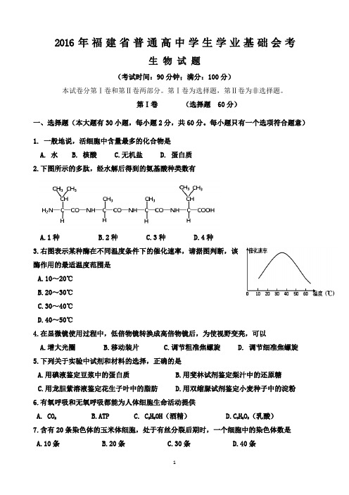 【会考试卷】2016年6月福建省普通高中学生学业基础会考生物试卷