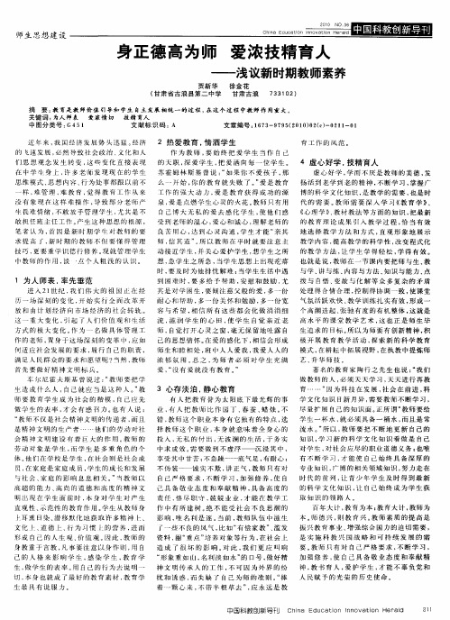 身正德高为师 爱浓技精育人——浅议新时期教师素养