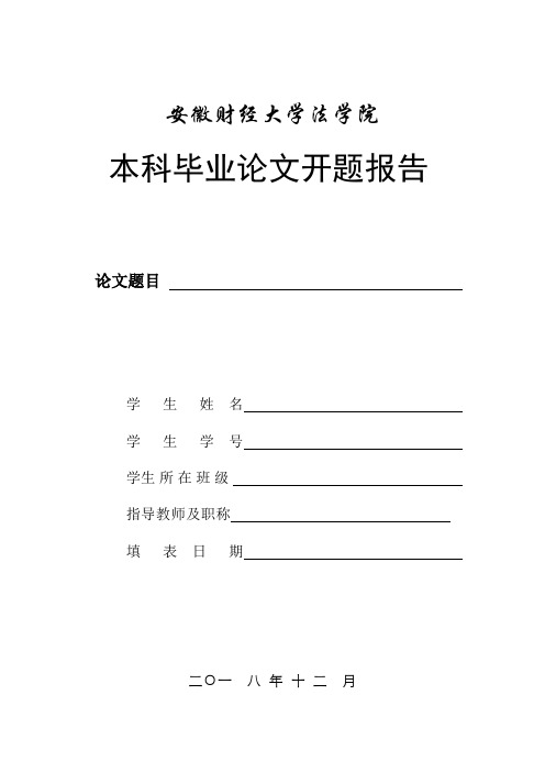 安徽财经大学硕士研究生毕业论文开题报告书001