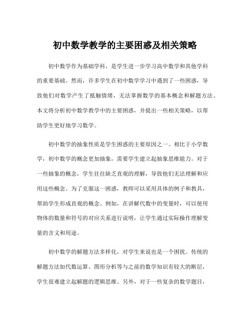 初中数学教学的主要困惑及相关策略