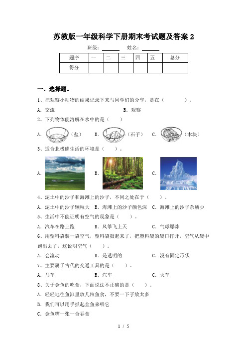 苏教版一年级科学下册期末考试题及答案2