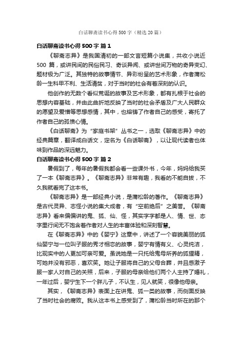 白话聊斋读书心得500字（精选20篇）